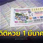หวยย้อนหลัง 1 มีนาคม