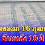 หวยย้อนหลัง 16 กุมภาพันธ์